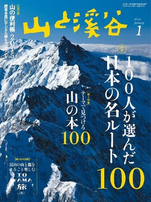 cover image of 山と溪谷: 2015年1月号